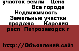 участок земли › Цена ­ 2 700 000 - Все города Недвижимость » Земельные участки продажа   . Карелия респ.,Петрозаводск г.